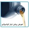 تعویض روغن تیلر کولتیواتور در کمتر از 15 دقیقه