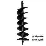 مته حرفه ای قطر 20 سانتی متر skn
